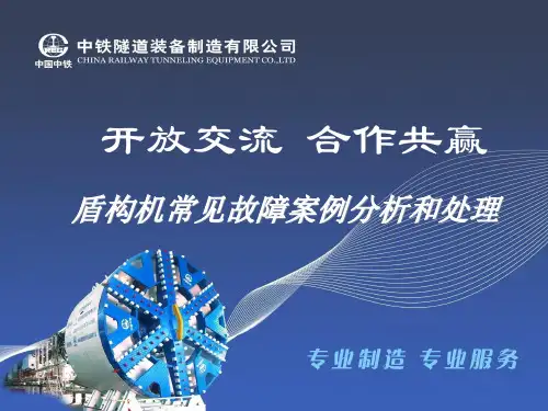 中铁装备公司技术服务分公司土压平衡盾构机常见故障案例分析与处理PPT课件
