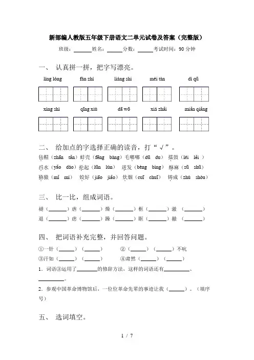 新部编人教版五年级下册语文二单元试卷及答案(完整版)