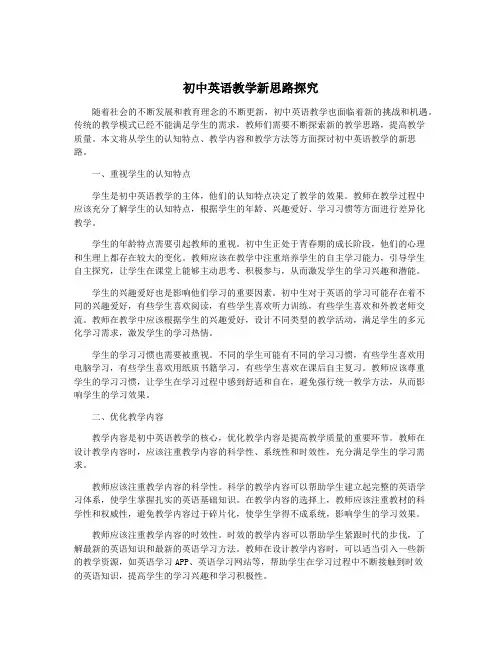 初中英语教学新思路探究