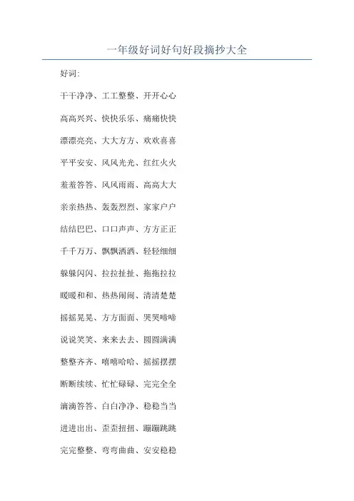 一年级好词好句好段摘抄大全 2