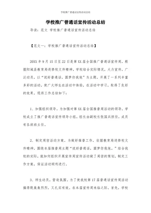 学校推广普通话宣传活动总结