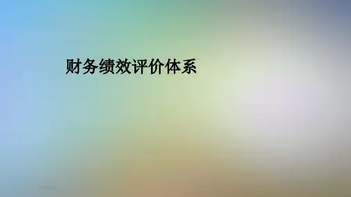 财务绩效评价体系