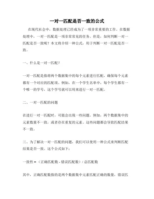 一对一匹配是否一致的公式