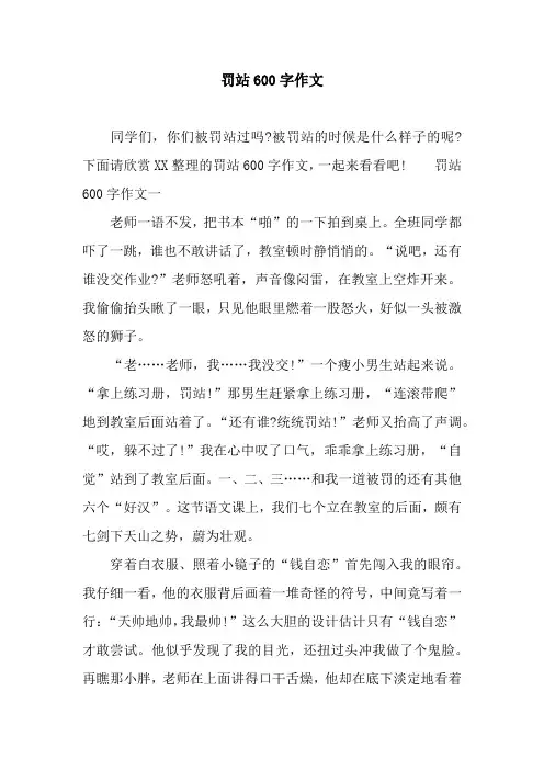 罚站600字作文