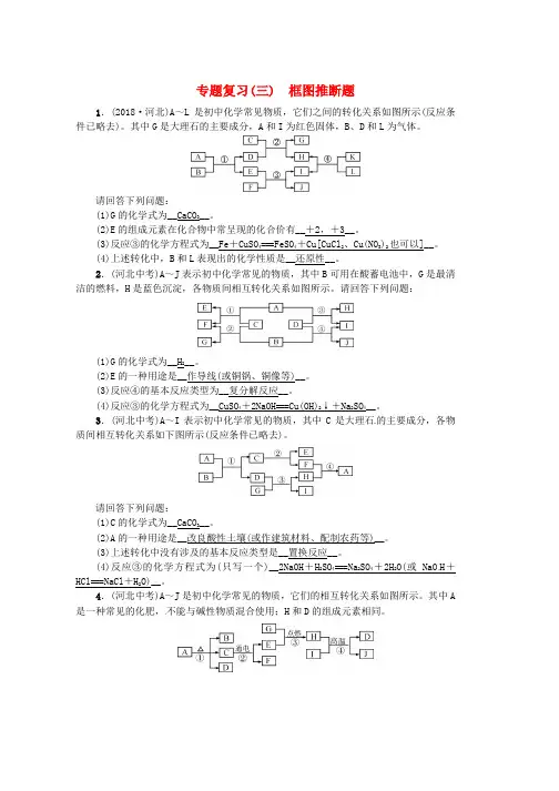 人教版2018年秋九年级化学下册专题复习三框图推断题习题新版