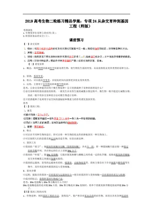 2019高考生物二轮练习精品学案：专项24从杂交育种到基因工程(师版)(可编辑修改word版)