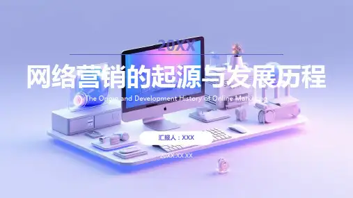 网络营销的产生和发展现状ppt