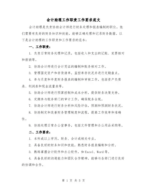 会计助理工作职责工作要求范文(3篇)