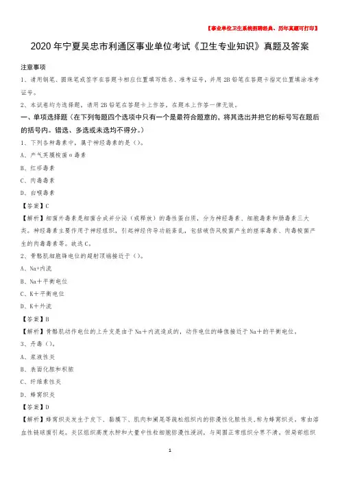 2020年宁夏吴忠市利通区事业单位考试《卫生专业知识》真题及答案