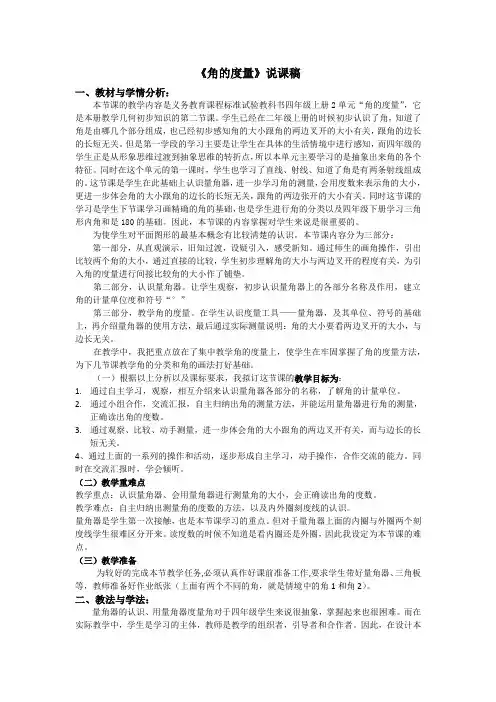 人教版四年级数学上册《角的度量》的第二小节的说课稿
