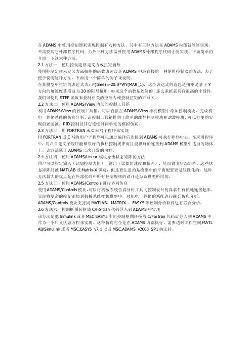 ADAMS中实现控制的六种方法介绍（学习总结