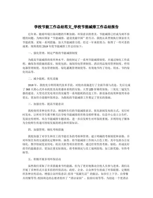 学校节能工作总结范文_学校节能减排工作总结报告