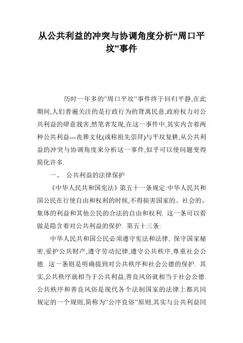 从公共利益的冲突与协调角度分析“周口平坟”事件