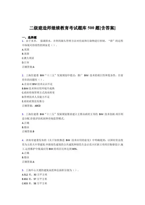 精选新版二级建造师继续教育测试版题库500题(含答案)