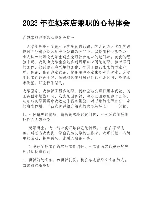 2023年在奶茶店兼职的心得体会
