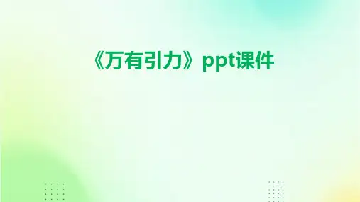 《万有引力》课件