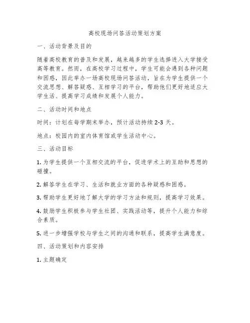高校现场问答活动策划方案