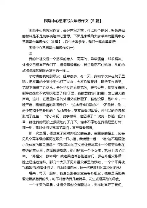 围绕中心意思写六年级作文【5篇】