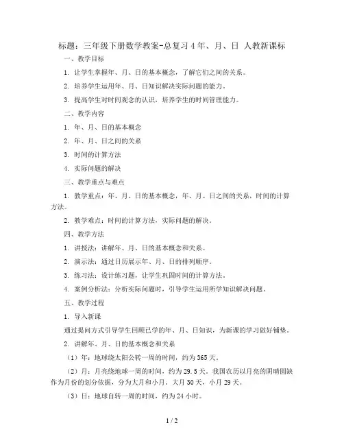 三年级下册数学教案-总复习4年、月、日 人教新课标