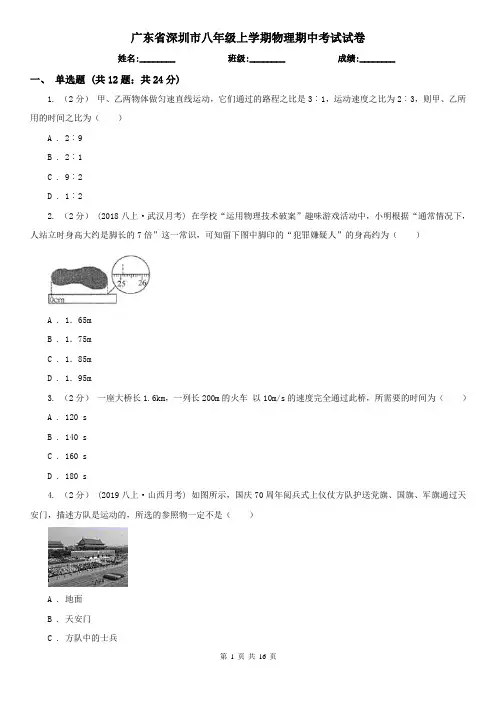 广东省深圳市八年级上学期物理期中考试试卷