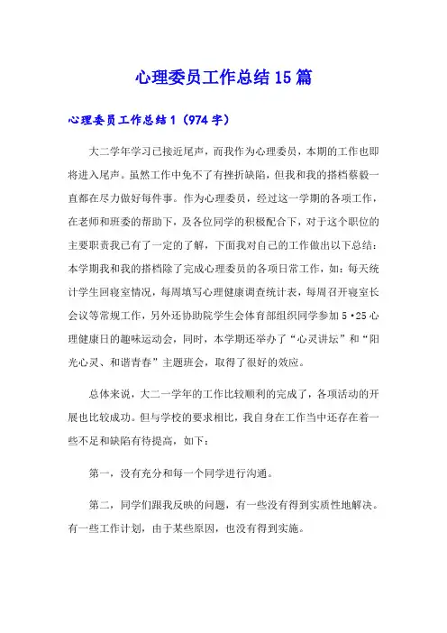 心理委员工作总结15篇 2