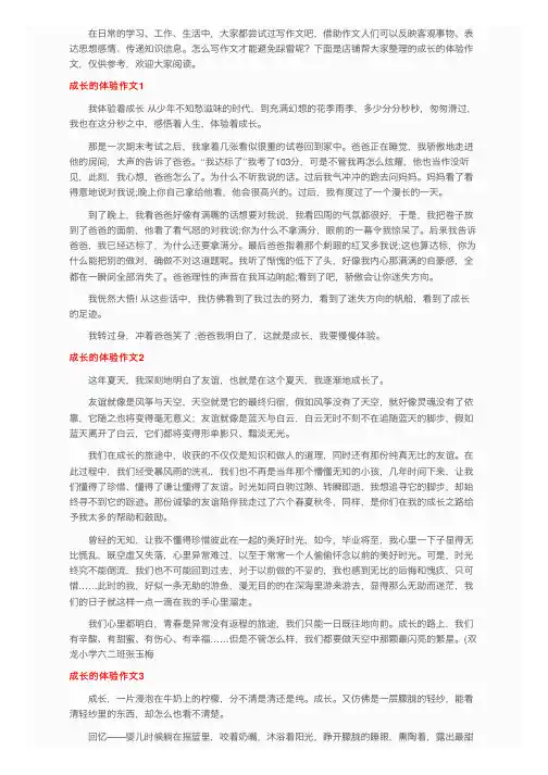 成长的体验作文（精选12篇）