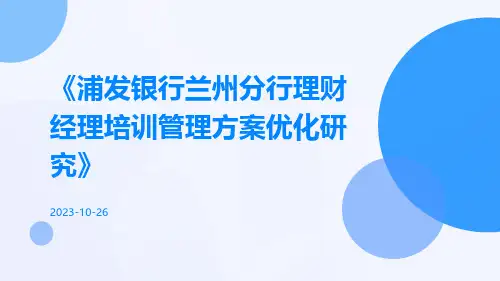 浦发银行兰州分行理财经理培训管理方案优化研究