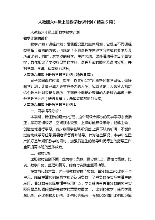 人教版六年级上册数学教学计划（精选5篇）