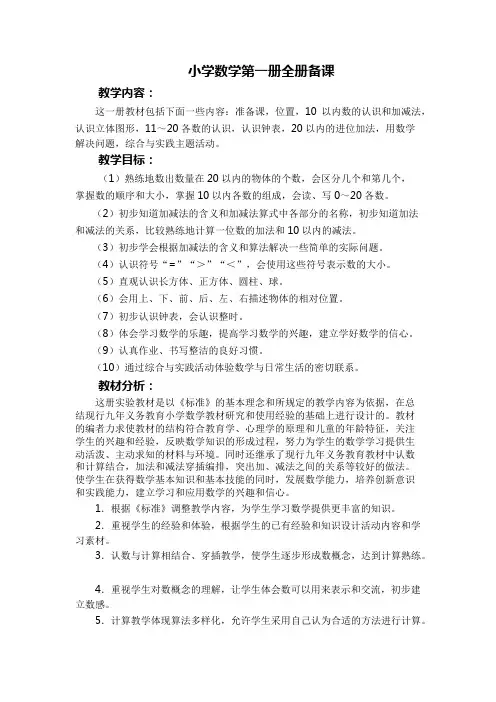 最新人教版小学数学一年级上册教案及反思(全册)