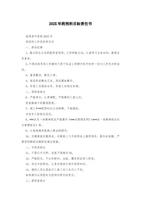 202X年药剂科目标责任书
