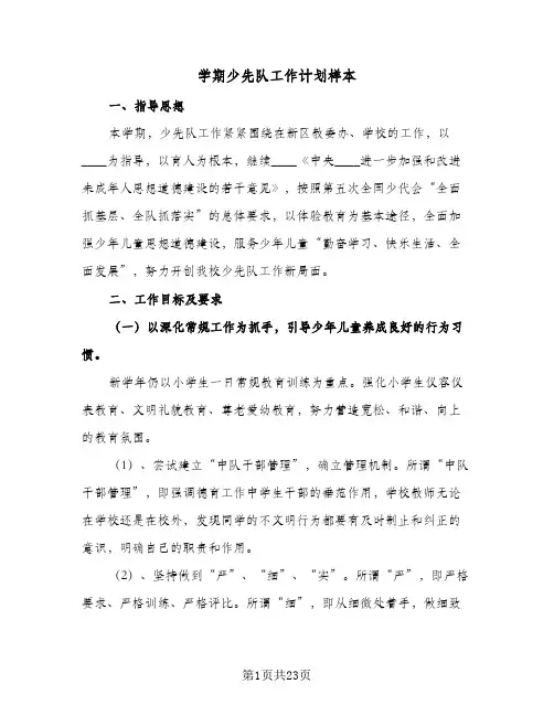 学期少先队工作计划样本(5篇)