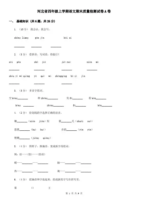 河北省四年级上学期语文期末质量检测试卷A卷