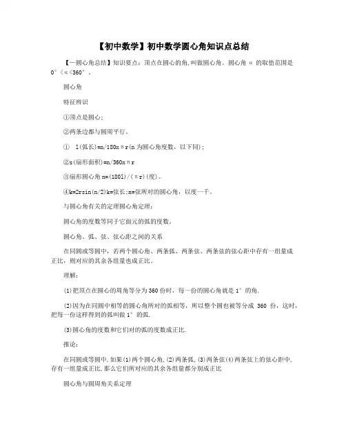 【初中数学】初中数学圆心角知识点总结