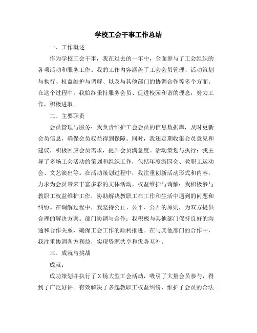 学校工会干事工作总结