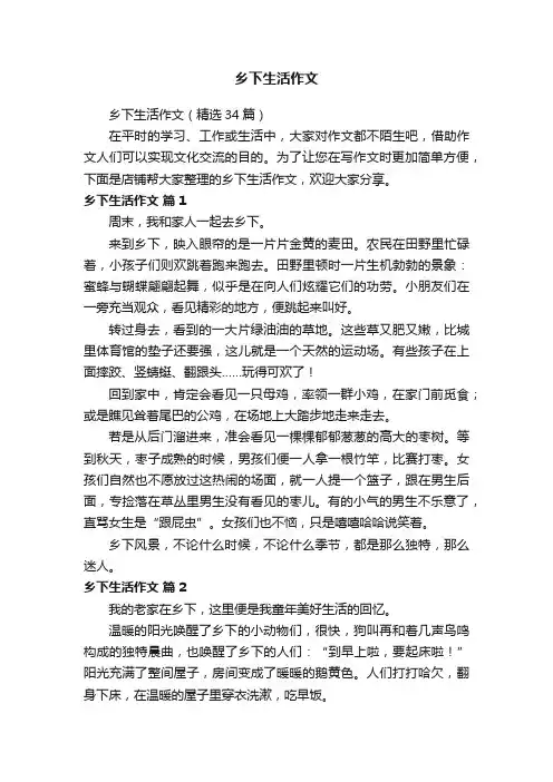 乡下生活作文