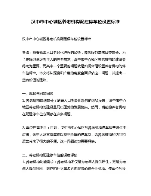 汉中市中心城区养老机构配建停车位设置标准