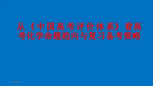 从《中国高考评价体系》看高考化学命题趋向与复习备考策略2020年9月