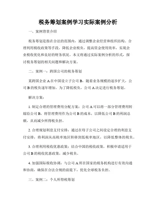 税务筹划案例学习实际案例分析