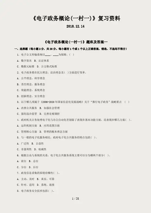 《电子政务概论》期末复习资料和答案