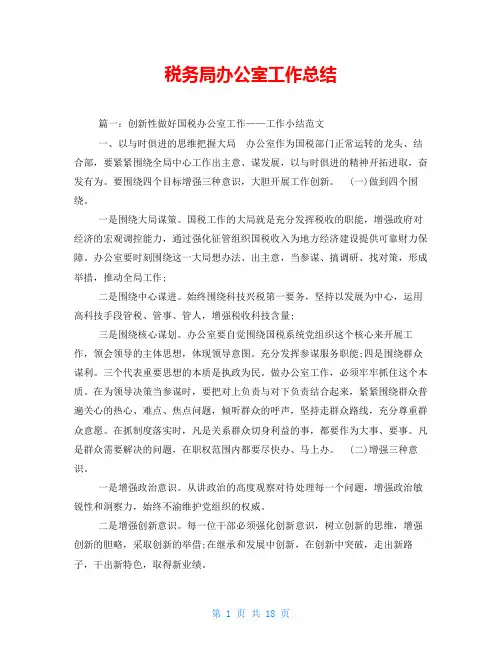 税务局办公室工作总结