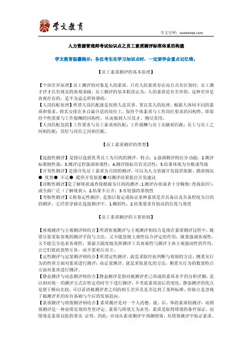 人力资源管理师考试知识点之员工素质测评标准体系的构建