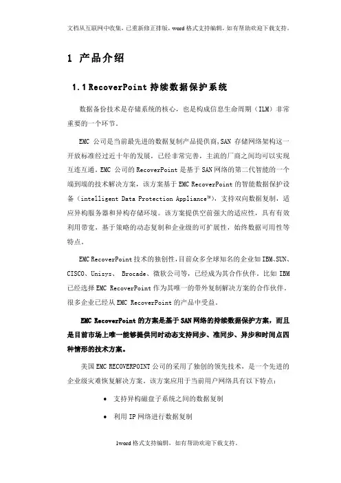 RecoverPoint产品介绍