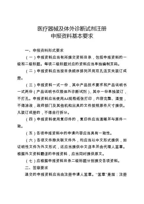 医疗器械及体外诊断试剂注册申报资料基本要求