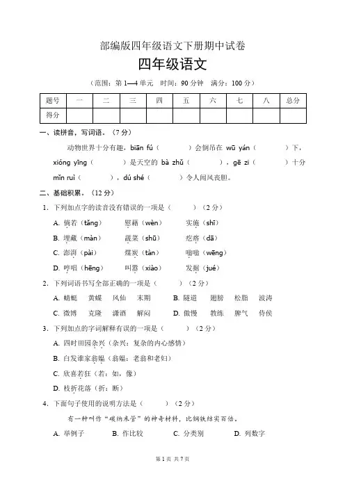 部编版四年级语文下册期中试卷(含答案)