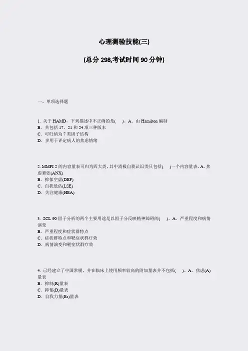 心理测验技能(三)_真题-无答案