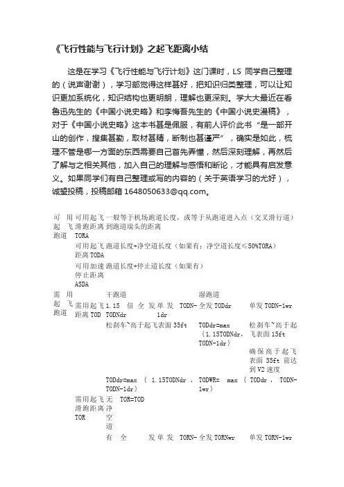 《飞行性能与飞行计划》之起飞距离小结