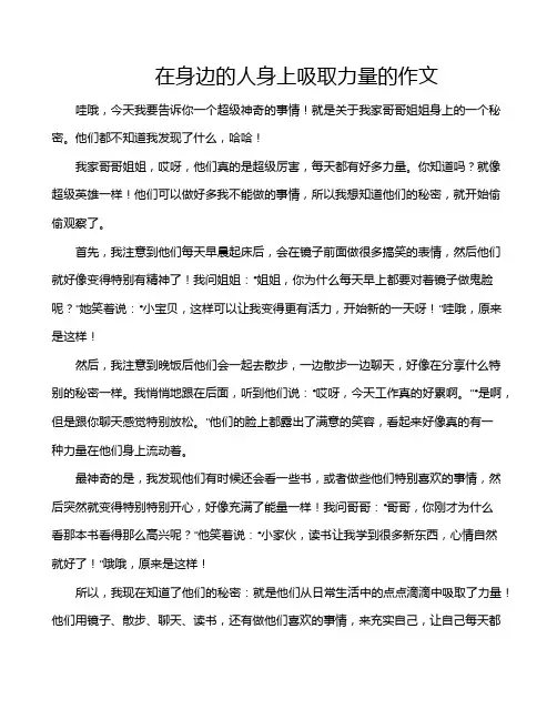 在身边的人身上吸取力量的作文