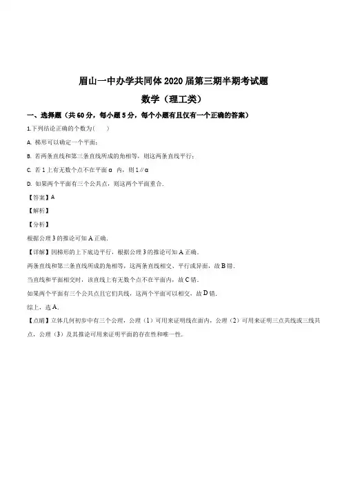 四川省眉山一中办学共同体2018-2019学年高二上学期半期考试数学(理)试卷(解析版)