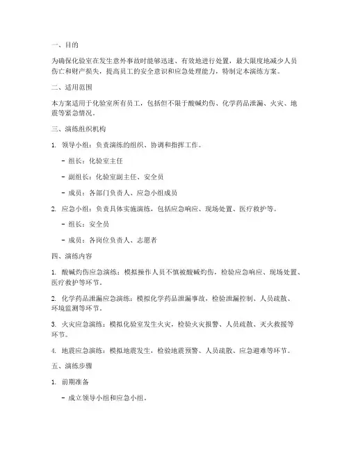 化验室应急预案演练方案