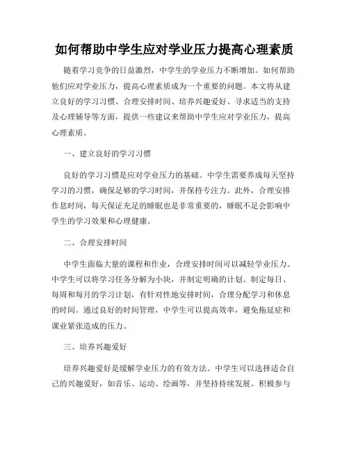 如何帮助中学生应对学业压力提高心理素质